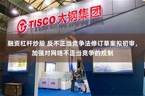 融资杠杆炒股 反不正当竞争法修订草案拟初审，加强对网络不正当竞争的规制