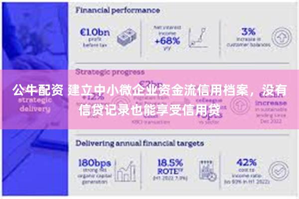 公牛配资 建立中小微企业资金流信用档案，没有信贷记录也能享受信用贷