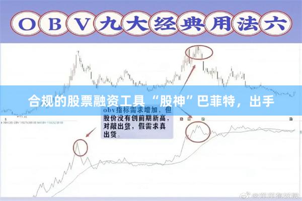 合规的股票融资工具 “股神”巴菲特，出手