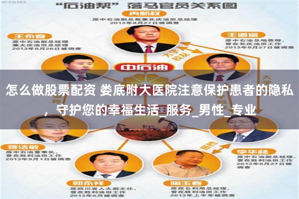 怎么做股票配资 娄底附大医院注意保护患者的隐私，守护您的幸福生活_服务_男性_专业