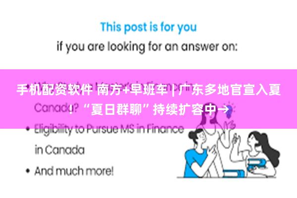 手机配资软件 南方+早班车 | 广东多地官宣入夏！“夏日群聊”持续扩容中→