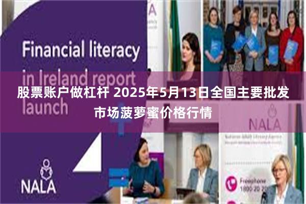 股票账户做杠杆 2025年5月13日全国主要批发市场菠萝蜜价格行情