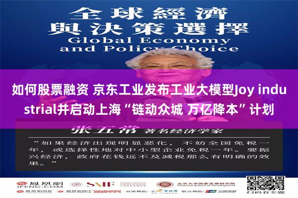 如何股票融资 京东工业发布工业大模型Joy industrial并启动上海“链动众城 万亿降本”计划