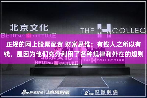 正规的网上股票配资 财富思维：有钱人之所以有钱，是因为他们充分利用了各种规律和外在的规则