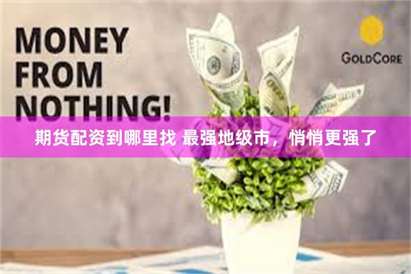 期货配资到哪里找 最强地级市，悄悄更强了