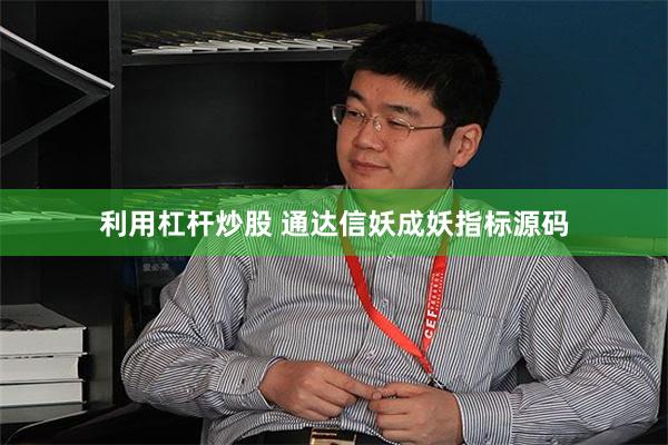 利用杠杆炒股 通达信妖成妖指标源码