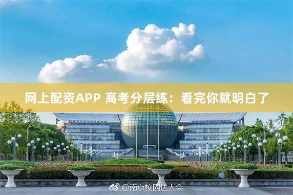 网上配资APP 高考分层练：看完你就明白了